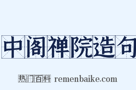 中阁禅院造句是什么意思的图片
